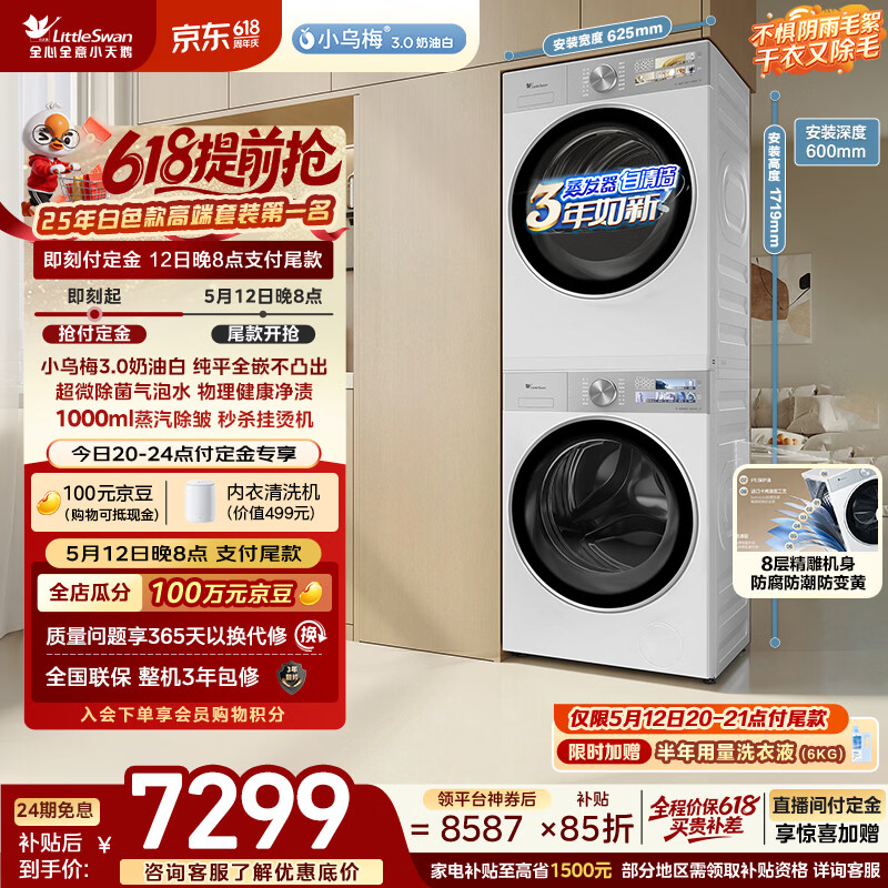 小天鹅（LittleSwan）小乌梅3.0奶油白 洗烘套装 10KG滚筒洗衣机全自动+变频热泵式烘干机家用 TG10VE40W+E40W 京东自营