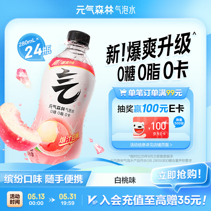 元气森林0糖0脂0卡 白桃味气泡水 280ml*24瓶 碳酸整箱