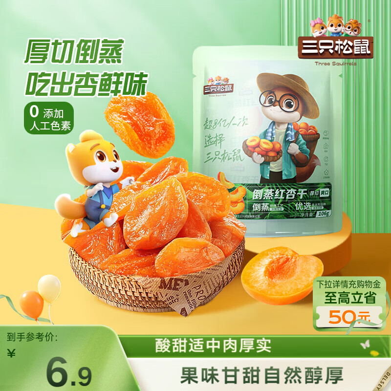 三只松鼠倒蒸红杏干106g/袋 蜜饯果干果脯办公室休闲零食