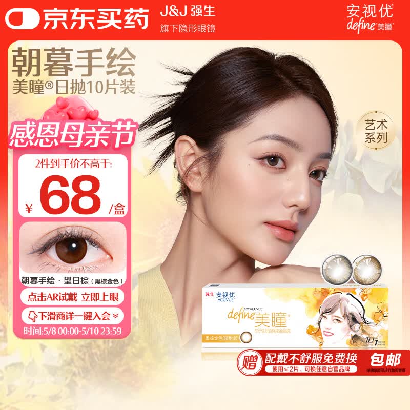 强生安视优美瞳天生闪耀彩色隐形眼镜日抛10片装望日棕 900度