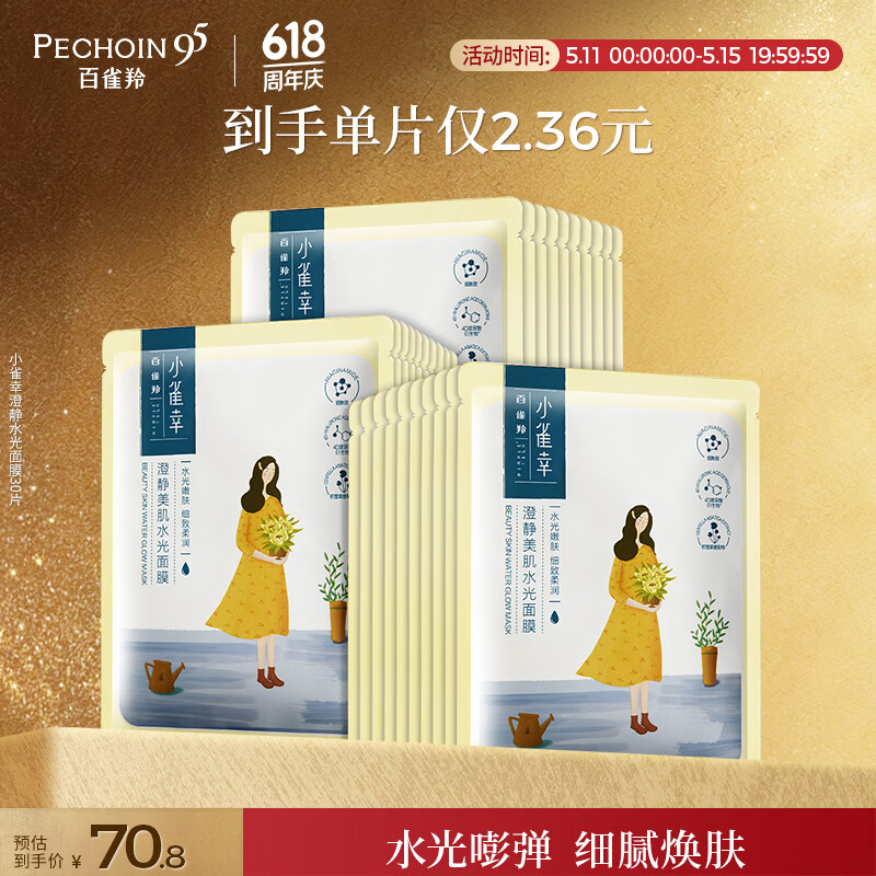 百雀羚小雀幸澄净美肌水光面膜30片装补水透亮保湿滋润送女友母亲节礼物