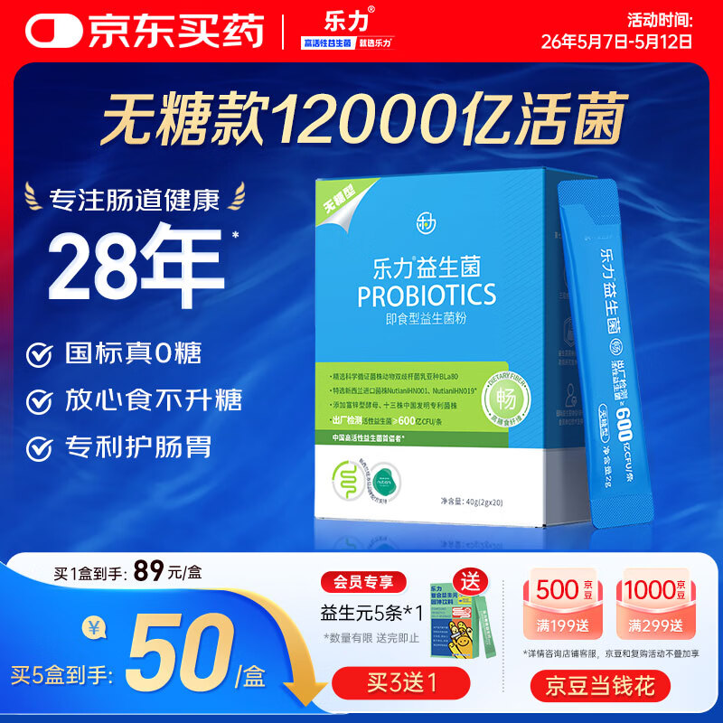 乐力小蓝条 无糖益生菌粉高活性12000亿活菌20袋肠胃道成人青年调理