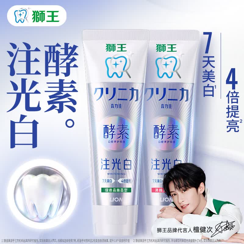 狮王齿力佳【檀健次同款】水光酵素注光白牙膏成人去黄含氟狮王注光白 清柚+绿意 120g*2支 【推荐组合】