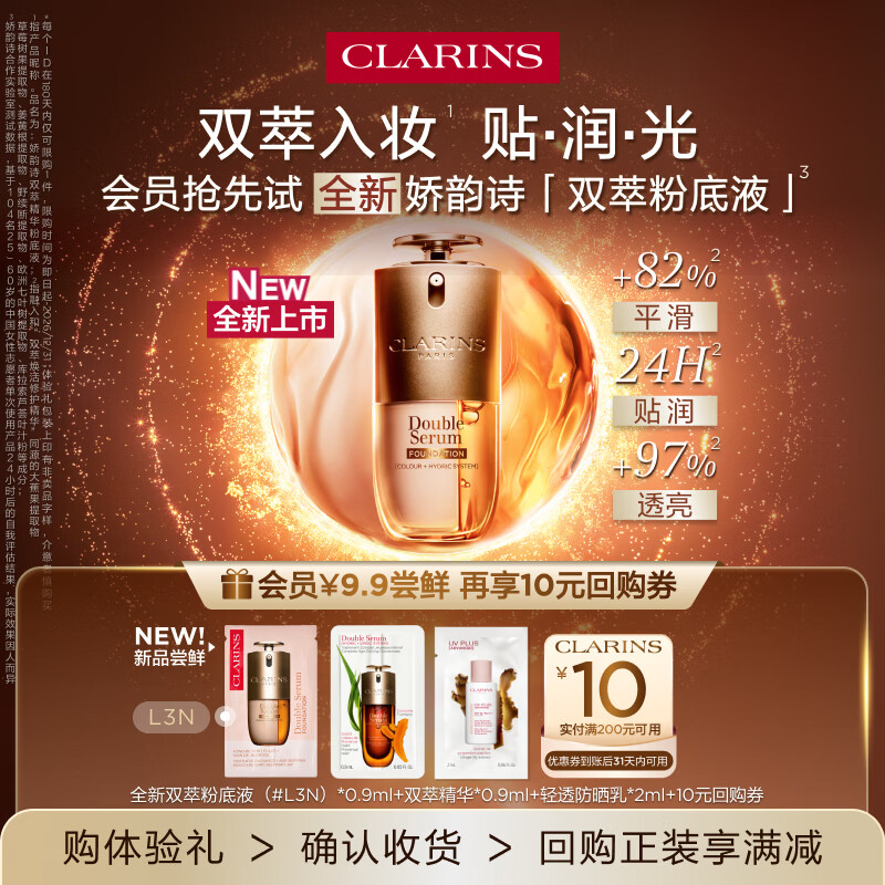 娇韵诗【返10元券】会员专属全新双萃粉底液#L3N+双萃精华+防晒 试用装