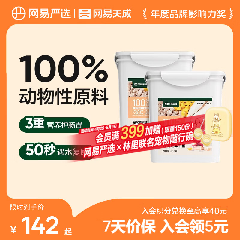 网易严选  宠物零食冻干桶鸡肉零食 犬猫通用冻干零食 五拼冻干 500g*2桶