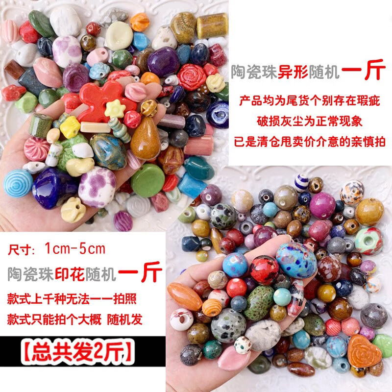 混色彩珠木珠散珠DIY儿童自制称斤仿玉石圆珠子串珠手工编织手链 陶瓷【异形+印花】各一斤 共2斤+弹力绳