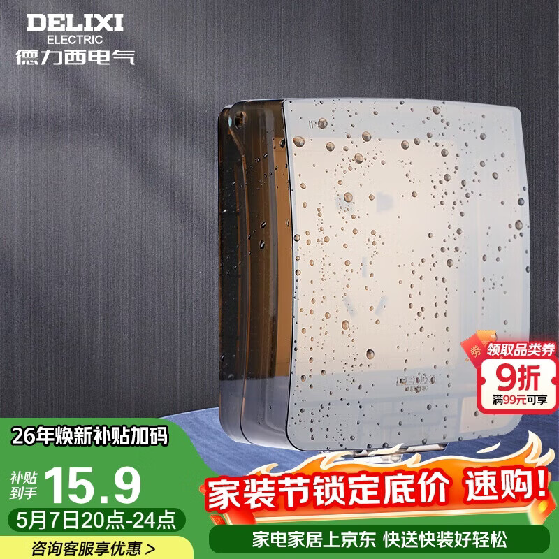 德力西（DELIXI）开关插座面板IP55防水盒（可90°悬停） 紧密双卡扣防溅盒/防水罩