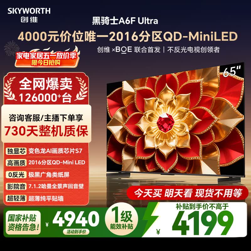 创维电视A6F Ultra 65英寸 2016分区QD-Mini LED 哈曼回音壁 国家补贴 65a6f