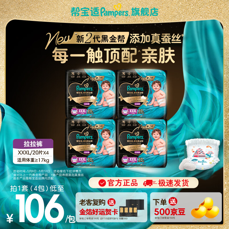 帮宝适【添加真蚕丝】新帮宝适黑金帮拉拉裤L-3XL尿不湿超薄尿裤 拉拉裤XXXL80片(≥17kg)