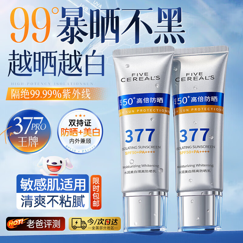 韩方五谷377美白防晒霜喷雾排榜第一男女士高倍防晒防水汗防紫外线隔离霜
