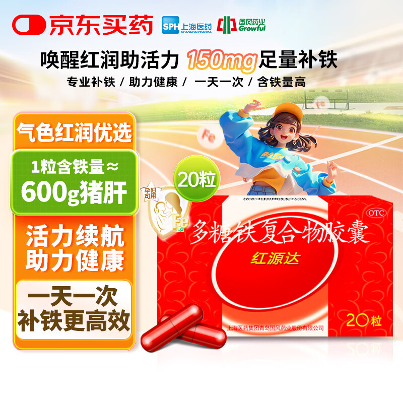 国风 红源达 多糖铁复合物胶囊 20粒 贫血补铁补血经期孕期补铁哺乳期女性儿童补铁铁剂补气血