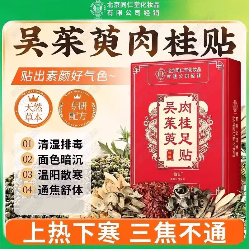 同仁堂（TRT）吴茱萸肉桂足贴湿气重三焦祛湿上热下寒引火归元老北京足贴脚底贴 吴茱萸肉桂足贴【1盒装/30贴】