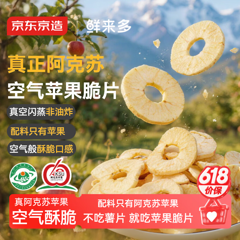 京东京造阿克苏空气苹果脆150g(8袋)苹果脆片无添加儿童独立包装果干健康
