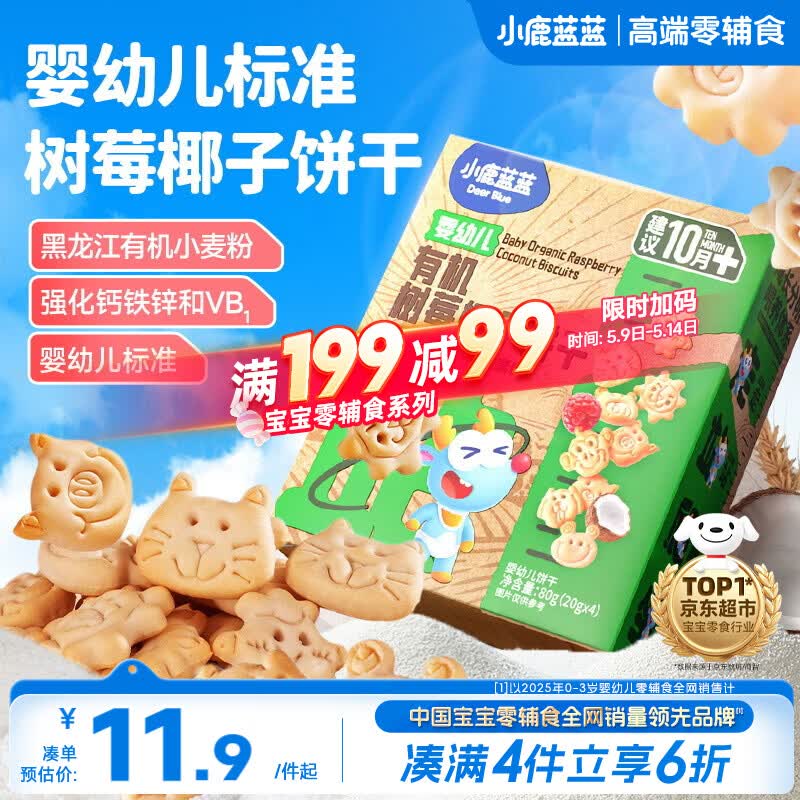小鹿蓝蓝婴幼儿有机树莓椰子饼干宝宝儿童零食强化钙铁锌80g 10月+