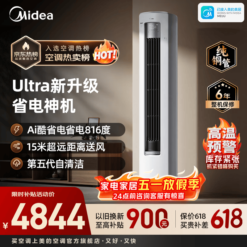 美的（Midea）酷省电Ultra立式空调2匹/3匹客厅立式柜机新一级能效节能省电 变频冷暖智能家用 以旧换新国家补贴 酷省电Ultra 大3匹 一年省816度电