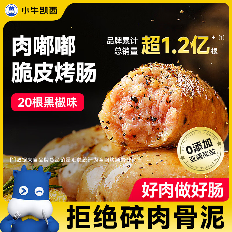 小牛凯西黑椒烤肠1000g，6件49元