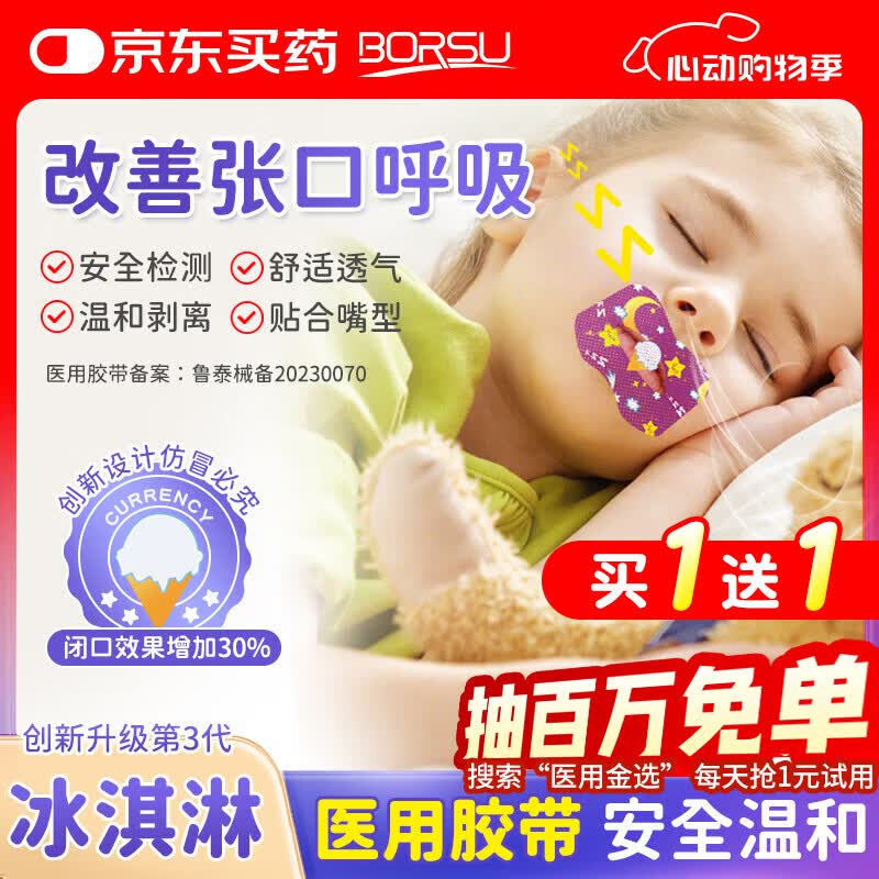 Borsu医用闭口贴嘴巴呼吸矫正贴口呼吸矫正闭嘴贴儿童打呼噜止鼾 40贴