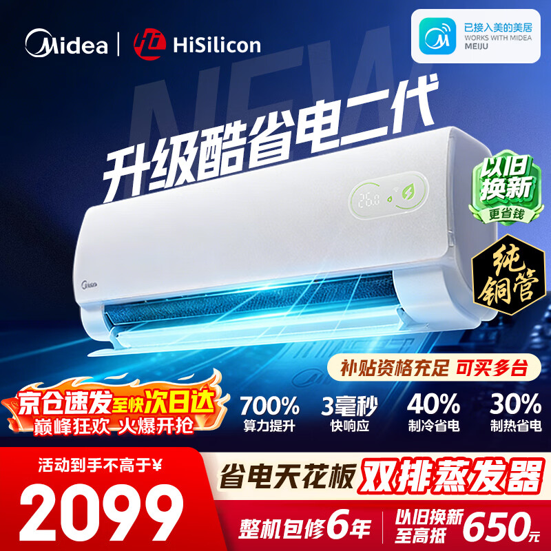 美的空调挂机【2026款】酷省电新一级能效变频冷暖双排纯铜管壁挂式防直吹五代自清洁以旧换新家电补贴 酷省电二代 海思芯片 大1.5匹