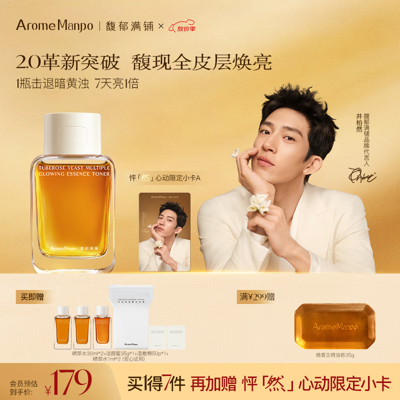 AromeManpo晚香玉大金砖精粹精华水焕亮精萃水保湿精华液爽肤水 120ml