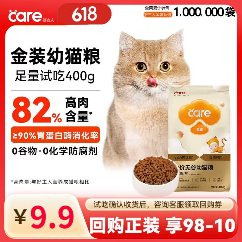 好主人金装好主人猫粮2.0 成猫幼猫蓝猫英短通用全价无谷冻干 【试吃装】金装幼猫粮400g