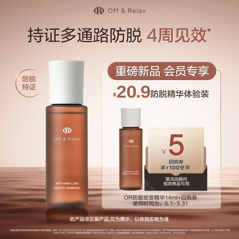 Off&amp;Relax【先试后买】防脱密发精华液14ml or固发密发强韧防掉发 京东试用