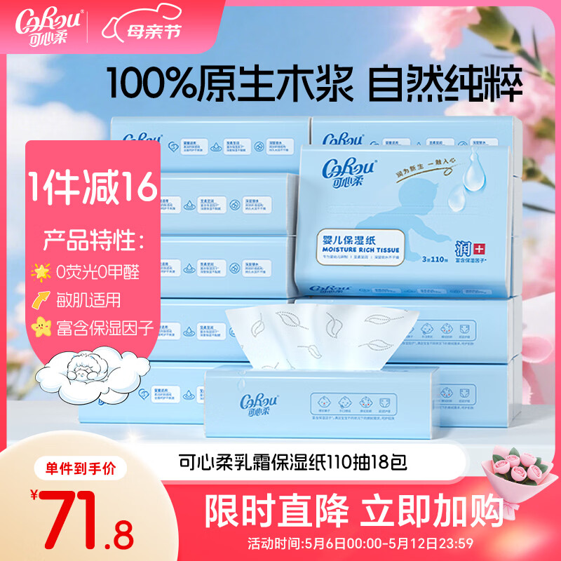 可心柔（COROU）婴儿纸巾云柔巾 3层110抽18包 S码 新生儿宝宝柔纸巾 乳霜纸 抽纸