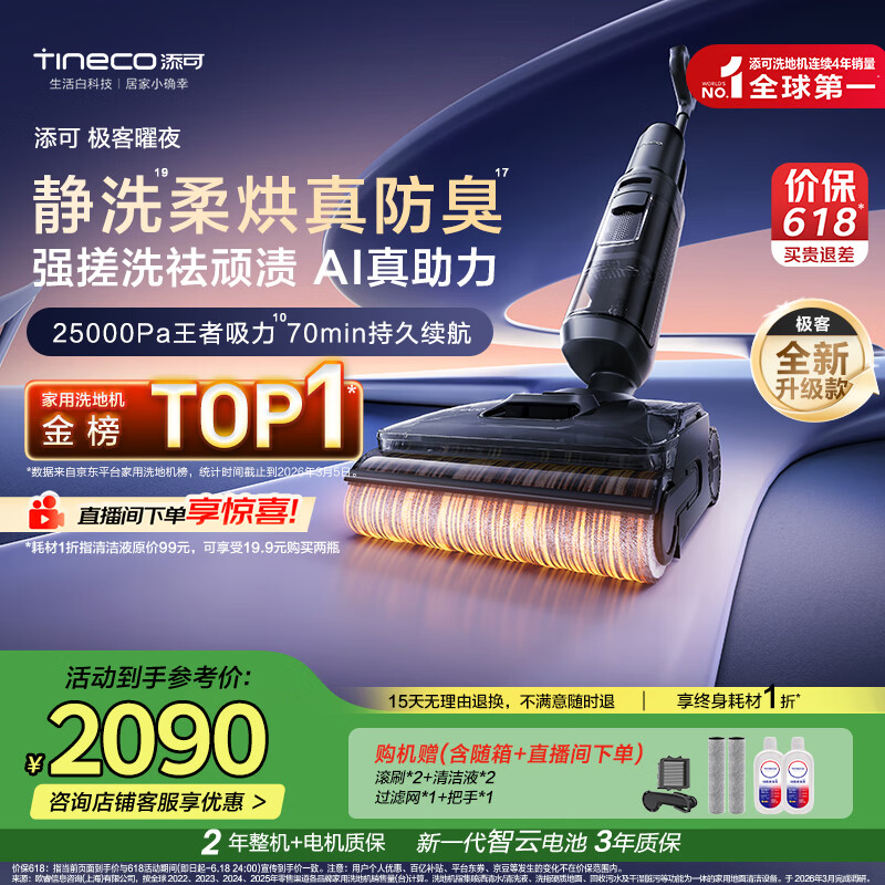 添可极客曜夜【 AI真助力 25Kpa暴风吸】祛顽渍防臭0缠毛躺平洗地机吸拖一体自动清洗扫地机器人