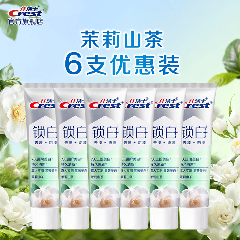 佳洁士（CREST）香氛锁白牙膏美白去黄去渍防渍含氟防蛀清新口气亮白家庭家用囤货 新锁白山茶花40g*6
