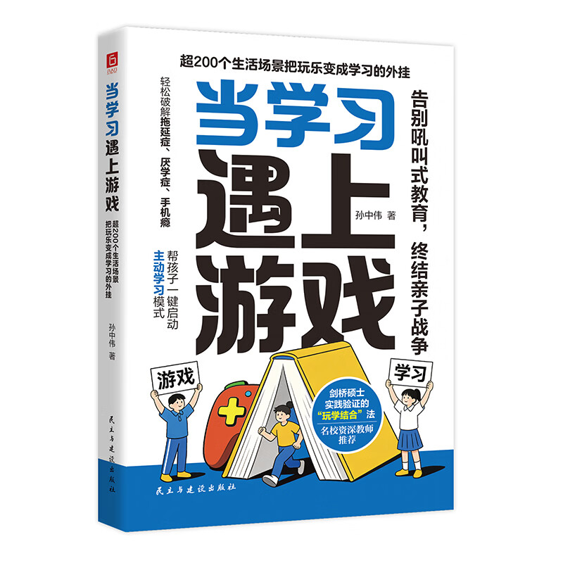 《当学习遇上游戏:超200个生活场景把玩乐变成学习的外挂》屏幕时代的家长必修课,轻松破解手机依赖、学习低效,帮孩子找回专注力 普通版