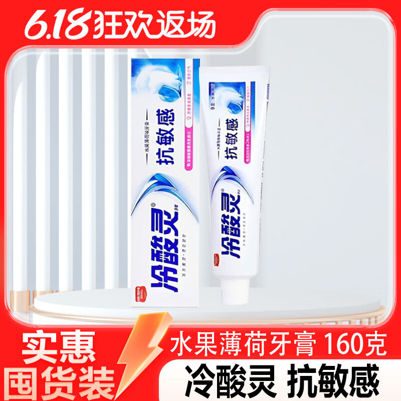 冷酸灵专业抗敏感专研口腔抑菌水果薄荷味家庭装 冷酸灵抗敏感牙膏160克*1支