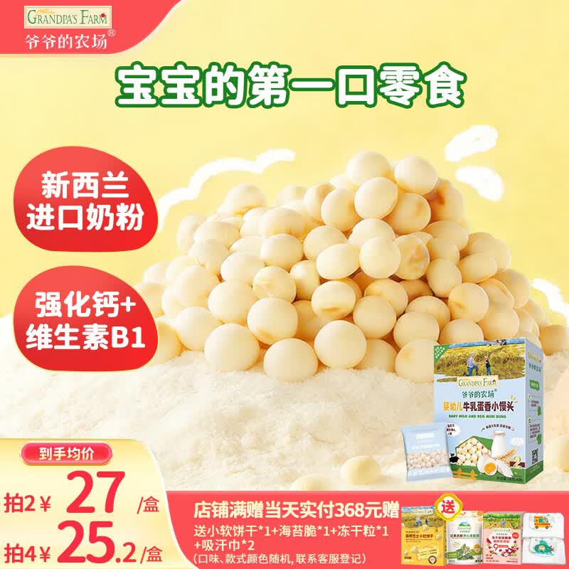 爷爷的农场婴幼儿牛乳蛋香小馒头78g 宝宝儿童零食 婴儿零食6-12个月