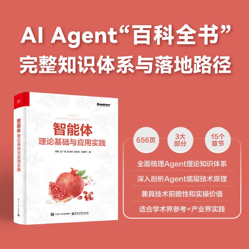 智能体：理论基础与应用实践 何明 电子工业出版社 智能体：理论基础与应用实践