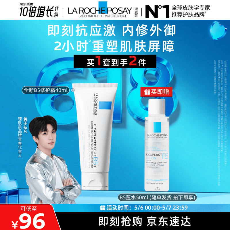 理肤泉【黄子弘凡同款】B5霜40ml+B5水50ml套装修护保湿面霜母亲节礼物