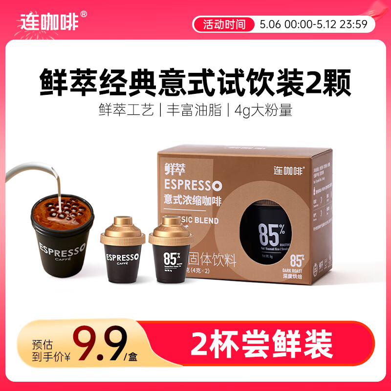 连咖啡 鲜萃特浓冻干胶囊黑咖啡速溶咖啡粉 经典意式 试饮装2颗*4g