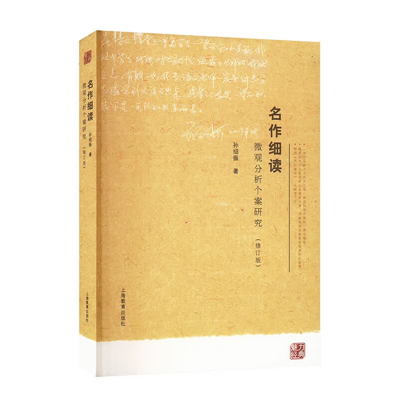 名作细读——微观分析个案研究修订版 上海教育出版社 孙绍振 著 著 魅力经典 书籍 图书