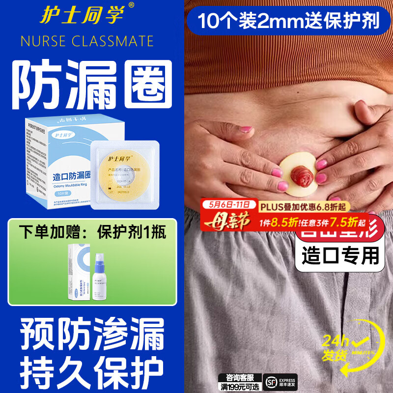 护士同学造口防漏圈12035同款可塑贴环底盘防漏贴密封弹力胶造口护理用品 【10个/盒】2mm造口防漏贴环+送保护剂1瓶