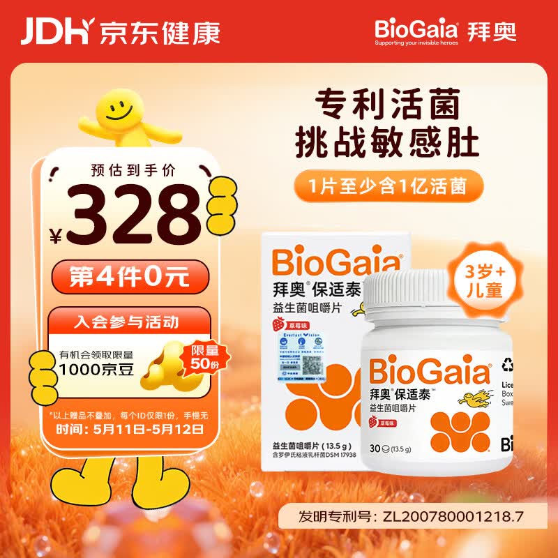 拜奥（BioGaia）益生菌咀嚼片30片/盒 草莓味 3岁+儿童成人孕妇罗伊氏粘液乳杆菌