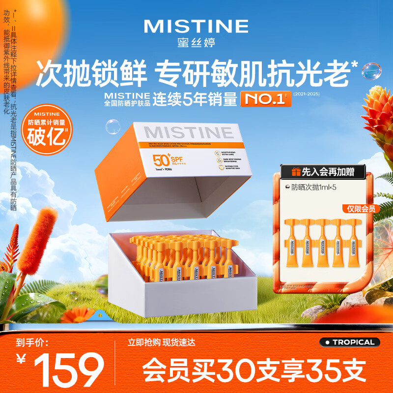 Mistine蜜丝婷防晒次抛美白防晒霜女抗光老敏感肌可用1ml*30支520礼物