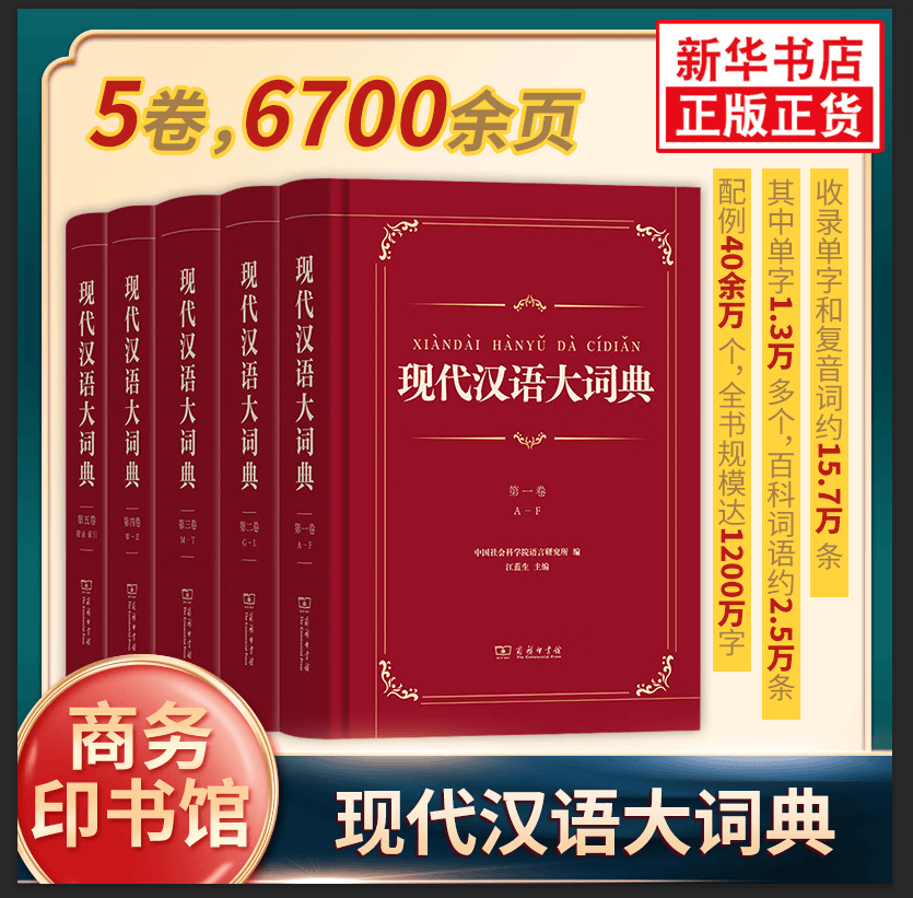 现代汉语大词典(全5卷) 中国社会科学院语言研究所 编 江蓝生 主编 商务印书馆 虚词实词辨析附录索引 汉语词典字典工具书 新华书店正版书 正版正货 新华书店