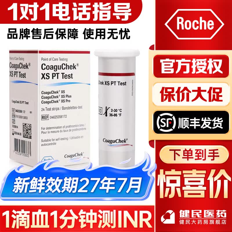 罗氏康固全凝血检测仪Coaguchek血凝仪器抗凝INR试纸华法林【顺丰发货 24试纸+采血针棉片（新效期27年7月）