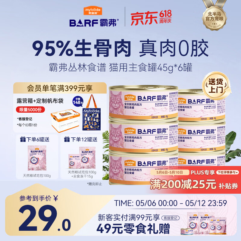 麦富迪猫罐头 barf霸弗主食猫罐头猫咪零食湿粮成幼猫呵护泌尿45g*6罐