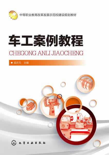 车工案例教程 孟庆元 主编