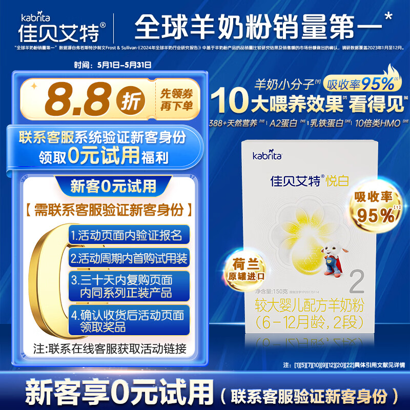 佳贝艾特（Kabrita）悦白较大婴儿配方羊奶粉2段(6-12个月)150克 羊奶小分子