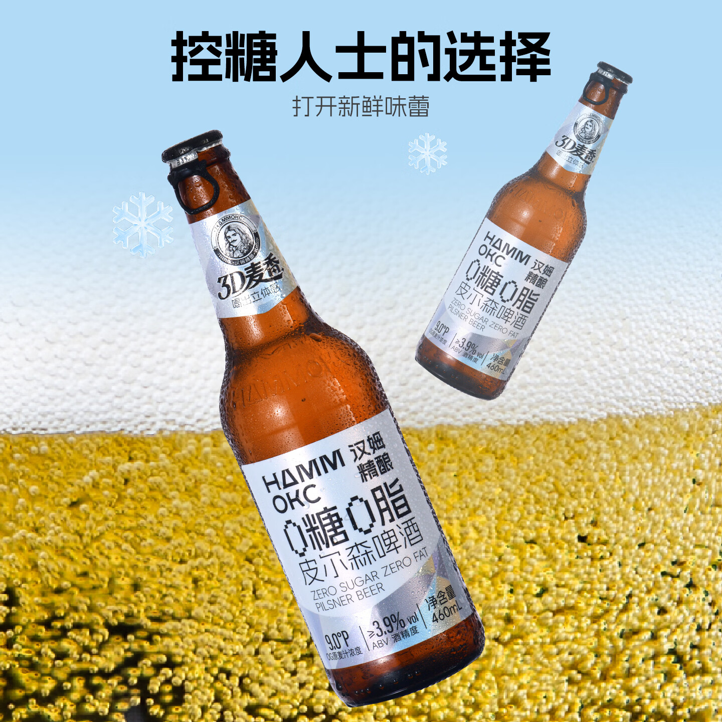 汉姆0糖0脂低卡啤酒皮尔森精酿460ml*12瓶整箱控糖聚会微醺小酌优选 460mL 12瓶 整箱装