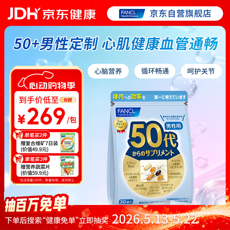 FANCL HealthScience男性50+每日营养包 30日量 复合维生素钙锌辅酶Q10护心肌血管健康