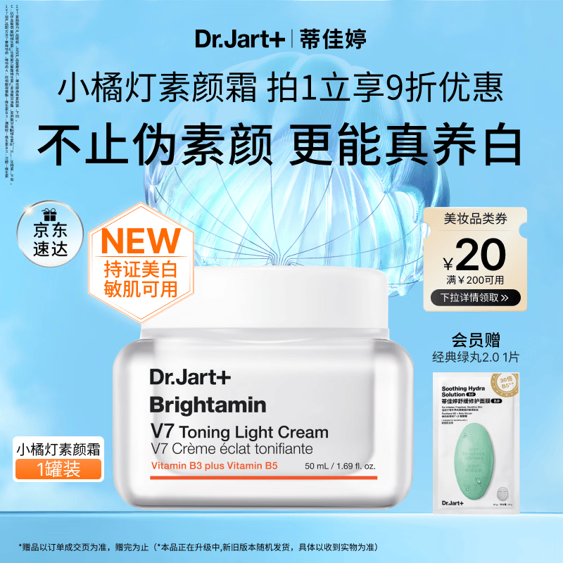 蒂佳婷（Dr.Jart）小橘灯素颜霜50ml持证美白懒人遮瑕提亮三合一 母亲节生日礼物