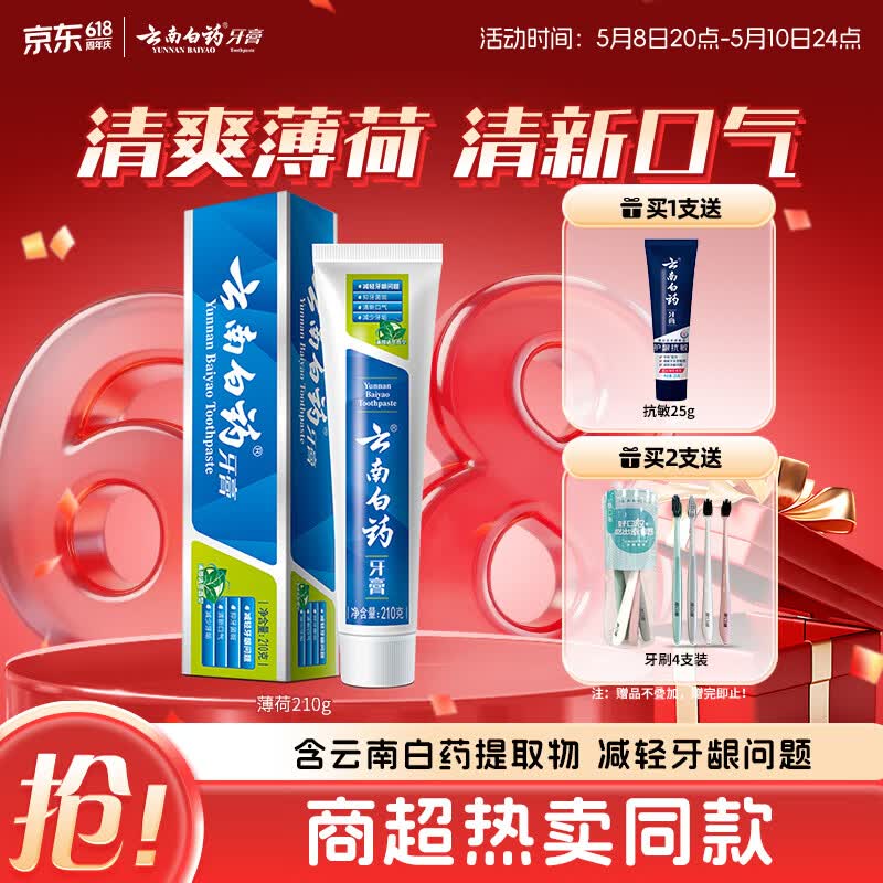 云南白药【采销推荐】经典薄荷护龈牙膏 改善牙龈问题 祛牙垢清新口气210g