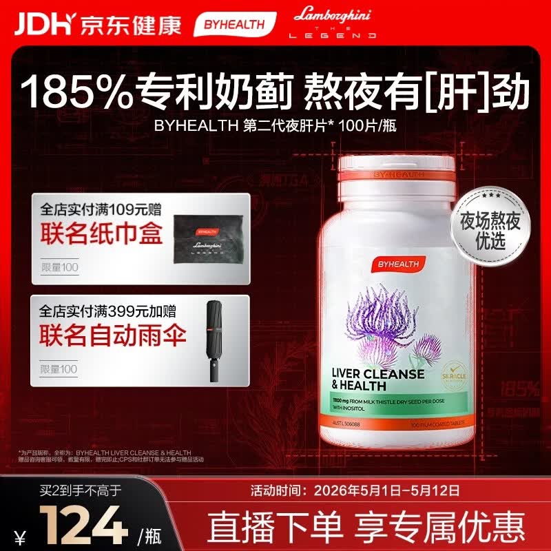 BYHEALTH第二代夜肝片100粒 奶蓟草护肝片水飞蓟熬夜养肝 母亲节礼物