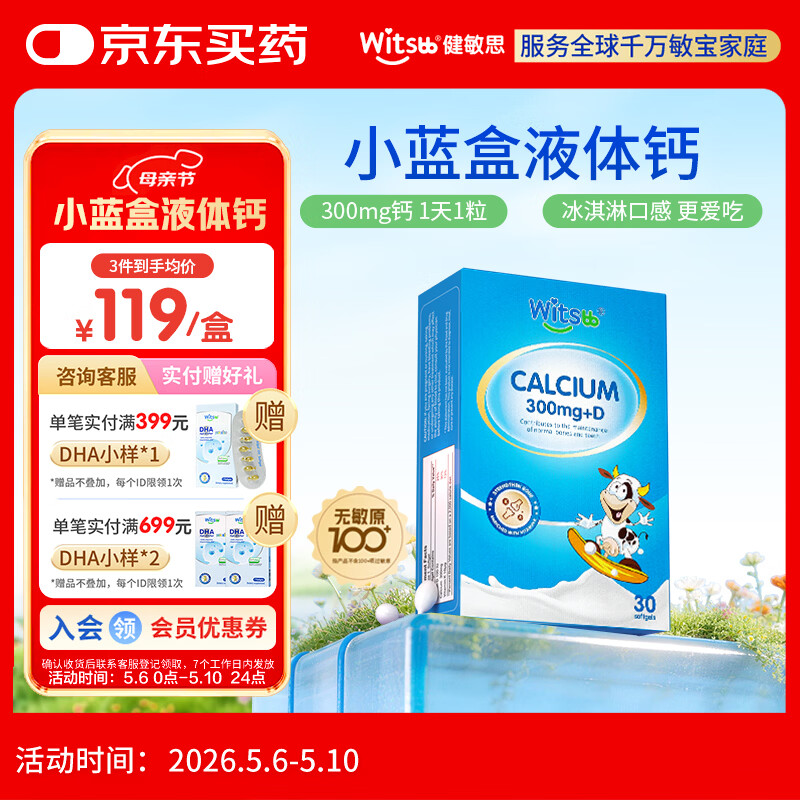 witsbb健敏思小蓝盒液体钙d3K2儿童宝宝6月+敏宝专研无敏原100+  30粒