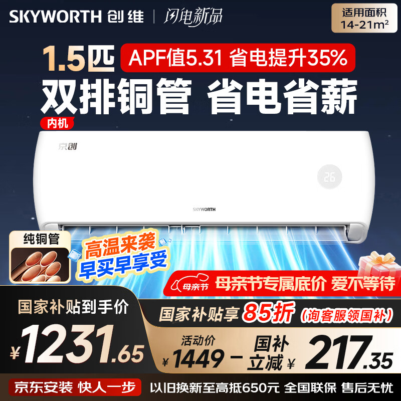 创维空调京创1.5匹新一级能效巨省电 国家补贴变频冷暖壁挂式纯铜管挂机以旧换新KFR-33GW/V3AA1A-N1MA
